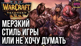 Мерзкий стиль игры или нежелание думать в Warcraft 3 Reforged