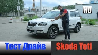 Шкода Йети 1.4 TSi 122 л/с Skoda Yeti 2015 Честный тест Драйв