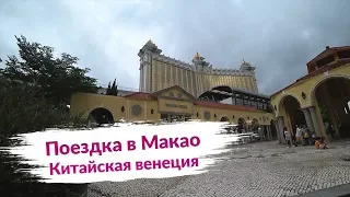 Макао. Как добраться из Гуанчжоу. Китайская венеция.