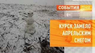 Курск замело апрельским снегом