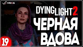 Прохождение игры Dying Light 2: Stay Human  ● Черная Вдова