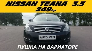 NISSAN TEANA J32 3.5 - ТЕСТ ДРАЙВ. КОГДА ИСПЫТЫВАЕШЬ ЭМОЦИИ НА МЯГКОМ ДИВАНЕ !!!