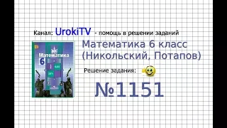 Задание №1151 - Математика 6 класс (Никольский С.М., Потапов М.К.)
