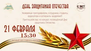 День Защитника Отечества ЧГМА 2020
