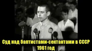 Суд над баптистами-сектантами в СССР. 1961 год.