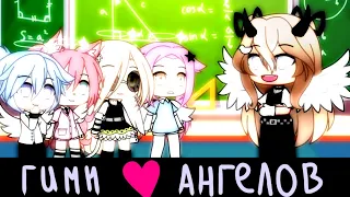 meme~ГИМН♥️АНГЕЛОВ~gacha life