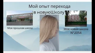 Мой опыт перехода в новую  школу.