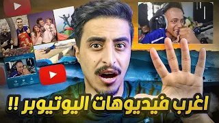 اكثر 5 مقاطع مجنونة باليوتيوب العربي !!