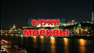 Слухи Москвы (КВН Визит)