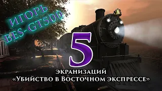 "Смотреть/Не смотреть" - Выпуск №6 - Пять экранизаций "Убийство в Восточном экспрессе"