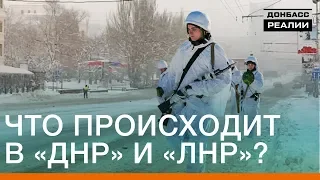 Что происходит в «ДНР» и «ЛНР»? | Донбасc Реалии