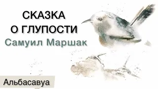 Узнайте Этот Гениальный Стих и Поразите Своих Знакомых! Сказка о Глупости Самуила Маршака