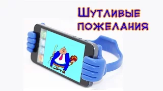 Поздравление шефа с Днем рождения! Удиви!