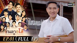 ซิ่นลายโส้ | EP.01 (FULL EP) | 19 ต.ค. 65 | one31