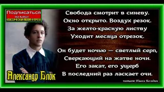 Свобода смотрит в синеву, Александр Блок,Русская Поэзия ,  читает Павел Беседин