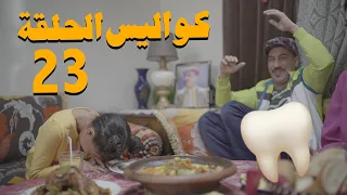 😂الضرسة🦷- 23 كواليس الحلقة