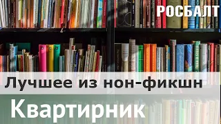 Современный нон-фикшн: какие сенсации нас ожидают | Дмитрий Губин