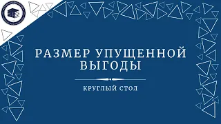 Размер упущенной выгоды | Круглый стол на тему санкций в договорном праве