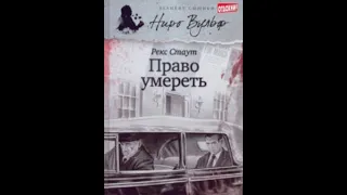 Рекс Стаут "Право умереть"