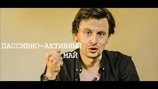 ПАССИВНО - АКТИВНЫЙ МАЙ