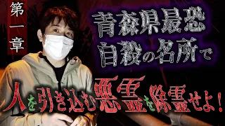 【心霊】青森県最恐自殺の名所で人を引き込む悪霊を除霊せよ！ 〜第一章〜【橋本京明】【閲覧注意】