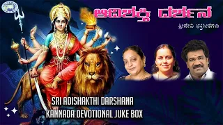 Sri Adishakthi Darshana || JUKE BOX || K.S. Surekha, Ramesh Chandra || Kannada Devotional Songs