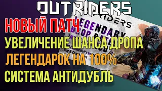 OUTRIDERS | НОВОСТИ ИГРЫ |УВЕЛИЧЕНИЕ ШАНСА ДРОПА ЛЕГЕНДАРОК НА 100%, СИСТЕМА АНТИДУБЛЬ