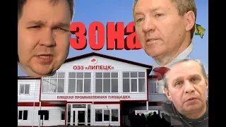 Особая Фейковая Зона Елец