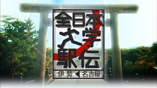 第53回全日本大学駅伝