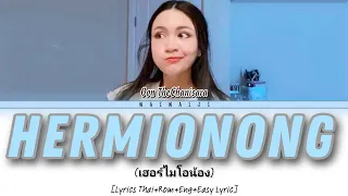 Oon TheChanisara - Hermionong (เฮอร์ไมโอน้อง) [Lyrics Thai+Rom+Eng Sub+Easy Lyric]