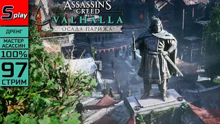 Assassin's Creed Valhalla на 100% (МАКС. СЛОЖН.) - [97-стрим] - DLC Осада Парижа. Финал сюжета