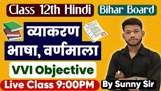 Class 12th Hindi Grammar Bhasha & Varnmala VVI Objective Question Answer By Sunny Sir Onlinegkgs