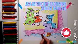 #какнарисовать #ДеньПутешествийПоВитринам #24декабря #челендж #howtodraw #challenge #24december