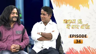 Kape Cha Dipada Katha | Ep 34 | Odia Serial – TarangTV