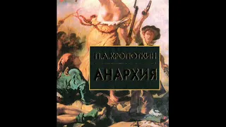 П.А.Кропоткин. АНАРХИЯ. Раздел 2. 3. Государство, его роль в истории