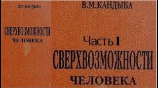 Кандыба Виктор Михайлович. Сверхвозможности человека. Часть 1. Аудиокнига