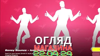 НОВИНКА ЕМОЦІЯ "МАГІЯ КОСТЕЙ" 22.04 | Огляд Магазина ФОРТНАЙТ FORTNITE  #фортнайт #fortnite