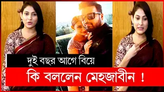 বিয়ে করেছেন মেহজাবিন | মেহজাবিন আদনান | mehazabien biye | mehjabin adnan rajib | mehazabien marriage