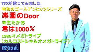 楽園のDoor～君は1000％