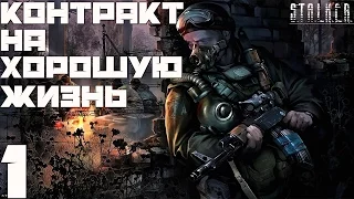 Stalker Контракт на Хорошую Жизнь[Мысли Хмурого] - Часть#1[Выход есть Всегда]