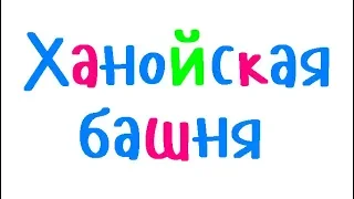 Программирование на С++. Урок 83. Ханойская башня