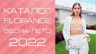 Каталог FLORANGE весна-лето 2022. Листаем вместе!