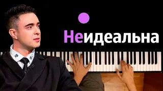 Егор Крид - (Не)идеальна ● караоке | PIANO_KARAOKE ● ᴴᴰ + НОТЫ & MIDI