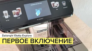 Delonghi Eletta Explore: первое включение