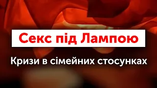 Секс під лампою: Кризи в сімейних стосунках - що робити? Леся Ковальчук: поради психолога