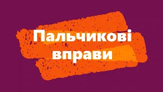 Пальчикові вправи