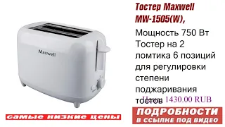 Тостер Maxwell MW-1505(W), доступно только здесь