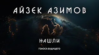 АЙЗЕК АЗИМОВ - НАШЛИ | Аудиокнига (Рассказ) | Фантастика