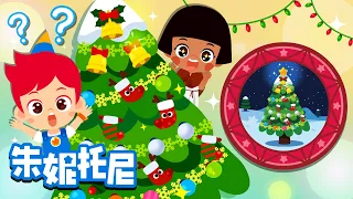 🌟🎄為什麽要做聖誕樹？| 裝飾聖誕樹 | 聖誕節快樂 |  Merry Christmas | 探索兒歌 | Kids Song in Chinese | 兒歌童謠 | 卡通動畫 | 朱妮托尼童話故事