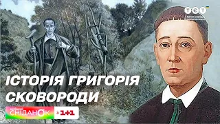 Знавець вин та поціновувач пармезану – цікаві факти з біографії Григорія Сковороди